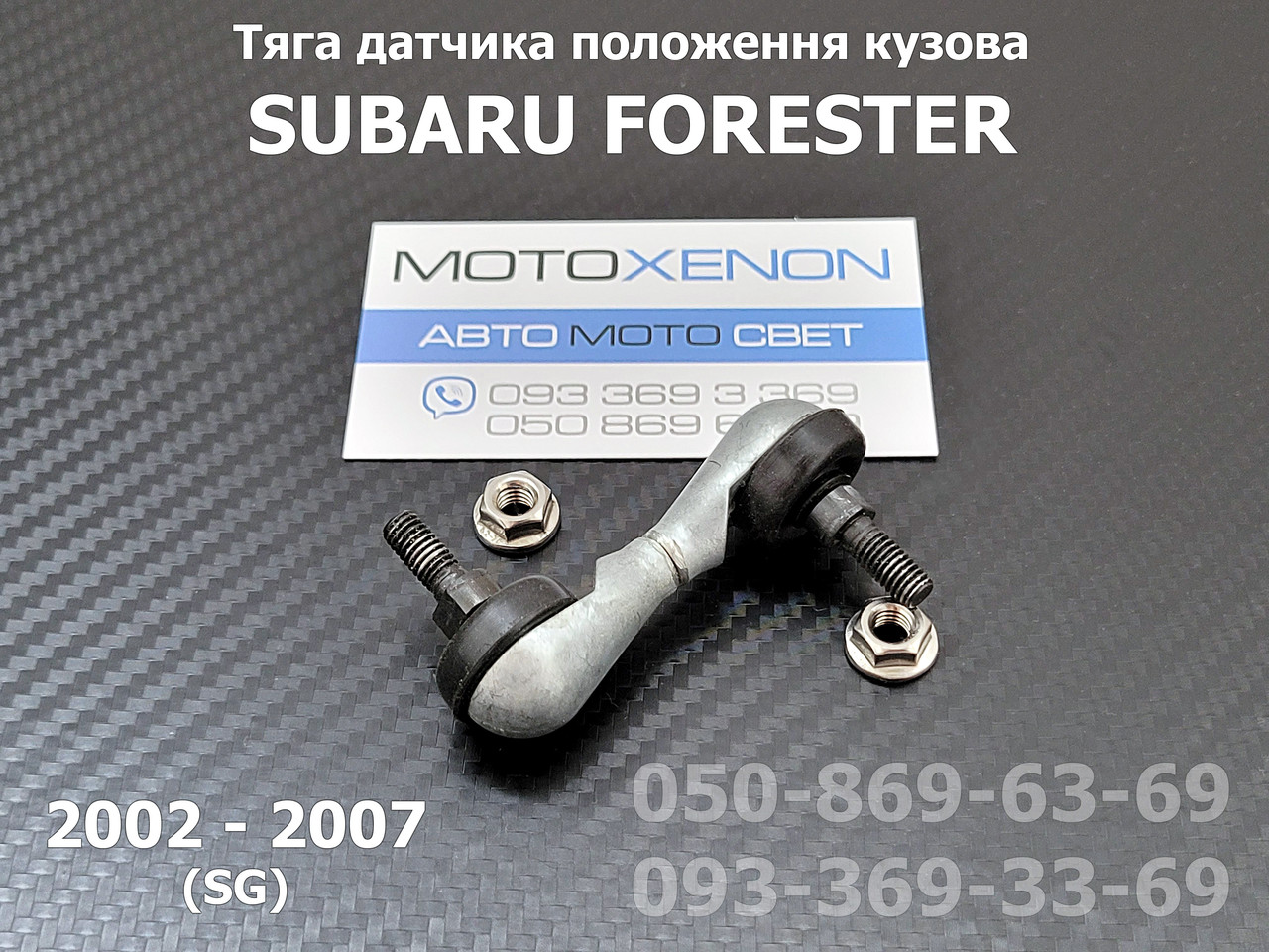Тяга датчика положення кузова Subaru Forester SG 84031SA000, 84031-SA000 задня тяжка рівня коректора фар AFS