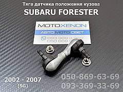 Тяга датчика положення кузова Subaru Forester SG 84031SA000, 84031-SA000 задня тяжка рівня коректора фар AFS