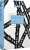 Колиска для кішки (Класика) Курт Воннеґут