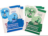 "Тренерское мастерство: теория и практика". Методическое руководство