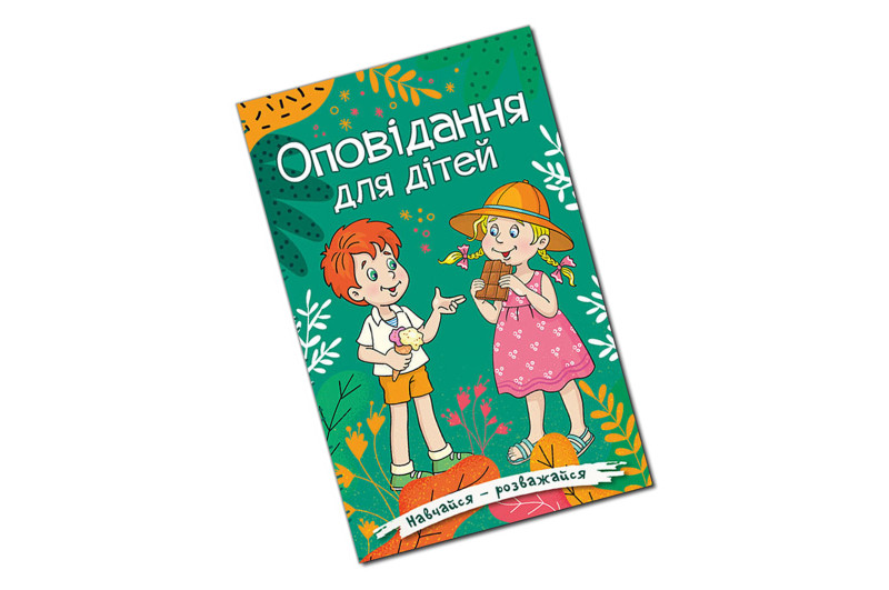 ГЛОРІЯ Навчайся — Розважайся. Оповідання для дітей. Зелена