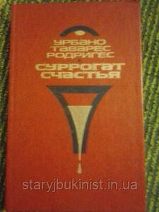 Сурогат щастя У. Родригес
