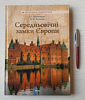 Книга: Середневкові замки Європи. Іллюстрована енциклопедія  978-966-2270-08-2