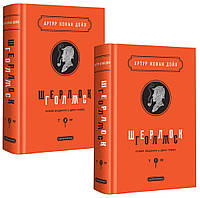 Артур Конан Дойл Шерлок Голмс: повне видання у двох томах Комплект книг