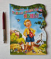 Віктор Драгунський: Таємне стає явним – картонна книжка для читання дорослими дітям (рос.)