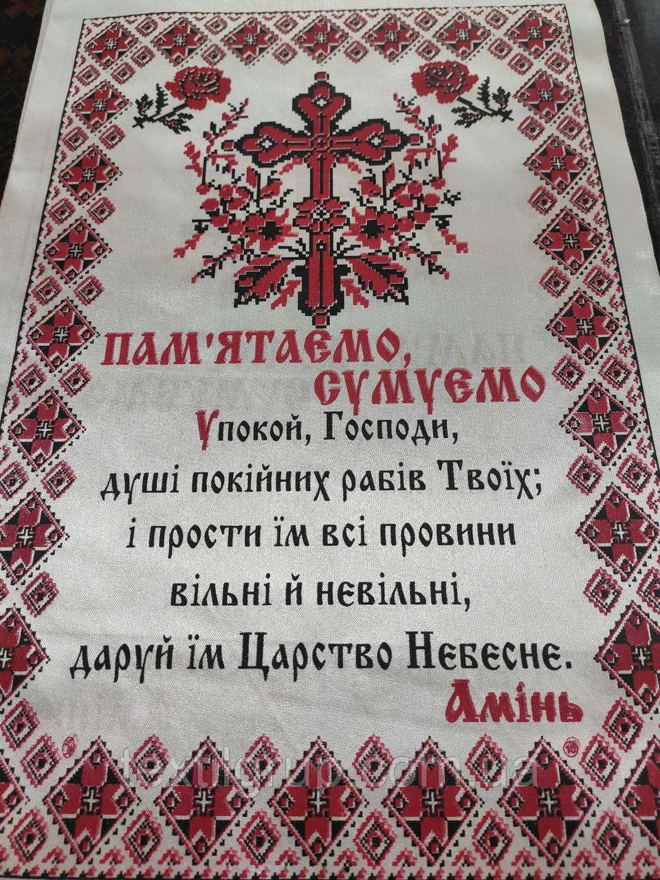 Рушник "Пам'ятаємо Сумуємо" атласний на українській мові