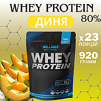 Сывороточный протеин Whey Protein 80% Willmax 920 г Дыня