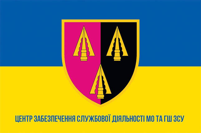 Прапор Центру забезпечення службової діяльності МО України та ГШ ЗСУ синьо-жовтий 1, фото 1