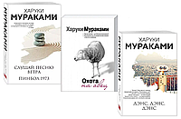 Трилогія Щура: Слухай пісню вітру. Пінбол 1973. Полювання на овець. Денс, Денс, Денс (к-т з 3 книг). Муракамі Х.