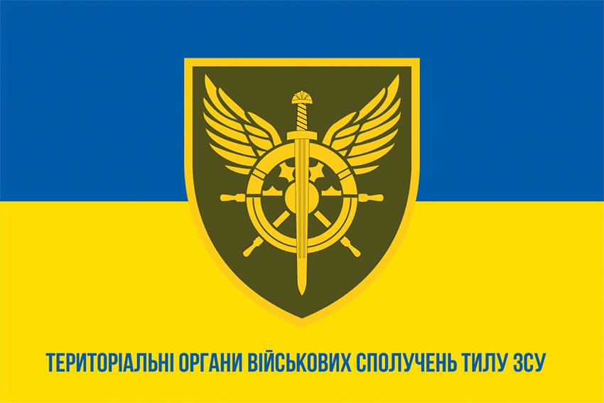 Прапор Територіальних органыв військових сполучень Тилу ЗСУ синьо-жовтий 1