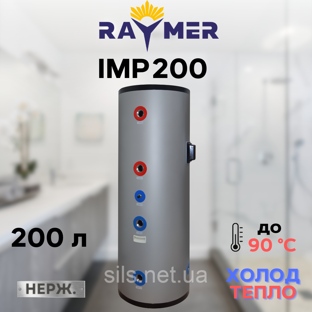 Буферна ємність Raymer IMP 200 нержавіюча (бак-накопичувач), 200л тепло-холод, фото 1