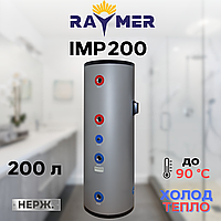 Буферная ёмкость Raymer IMP 200 нержавеющая (бак-накопитель), 200л тепло-холод