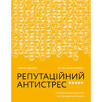 Книга Репутаційний антистрес. Інструктор для власників і топ-менеджерів бізнесу - Біденко, Золотаревич Yakaboo