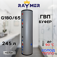 Комбинированный бак гибрид Raymer G180/65 ( DHW180L+ буфер 65L) (нержавеющая сталь)