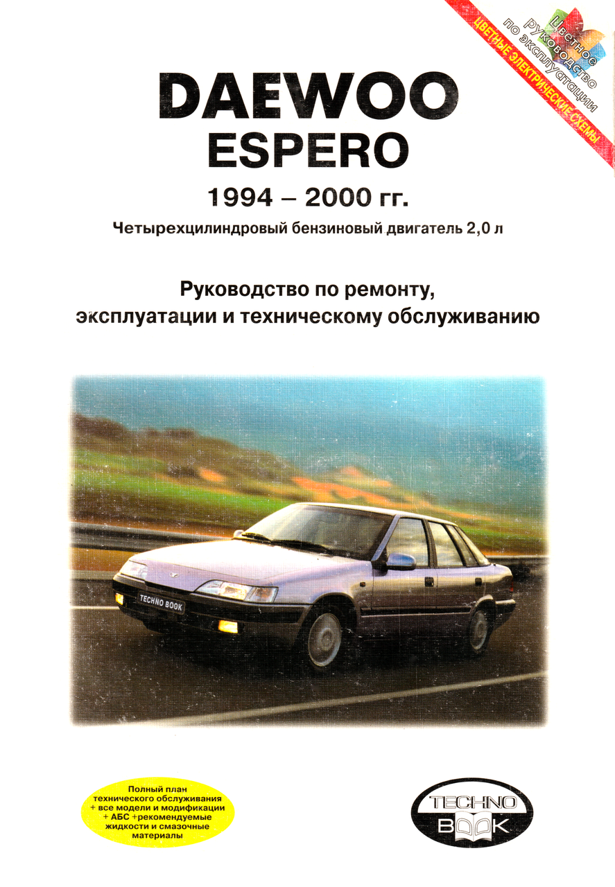 Daewoo Espero. Посібник з ремонту й експлуатації. Книга