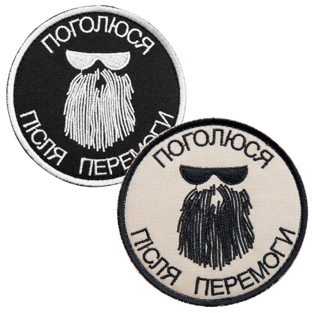 Набір шевронів 2 шт на липучці Поголюся після перемоги 8 см чорний і беж вишивка патч нашивка шеврон