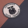 Набір шевронів 2 шт на липучці Поголюся після перемоги 8 см чорний і беж вишивка патч нашивка шеврон, фото 8