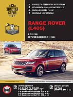 Range Rover 2012-21 Руководство по эксплуатации, ремонту