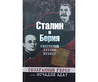 Сталин и Берия. Секретные архивы Кремля. Оболганные герои или исчадия ада? Громов А.