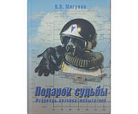 Подарок судьбы. Исповедь летчика-испытателя Мигунов В.