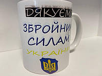 Кружка с принтом "Дякуємо Збройним Силам України" керамическая, 330 мл, кружка с патриотичным принтом