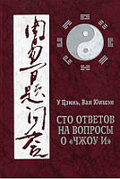 Сто ответов на вопросы о «Чжоу И». Ван Юншен, У Цзинь
