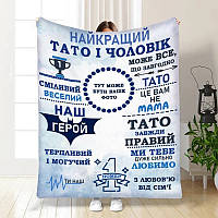 Плед 3D зі своїм фото для тата Наш тато герой 3853_A 16634 160х200 см ТМ