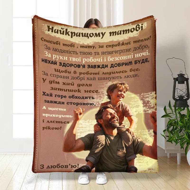 Плед 3D з побажаннями для тата Татусь мій 3854_A 16636 160х200 см ТМ, фото 1