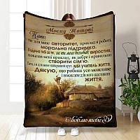 Плед 3D з побажаннями для тата Таткова Територія 3831_A 16581 160х200 см ТМ