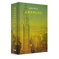 Книга Джерело - Айн Ренд KV, код: 6894915