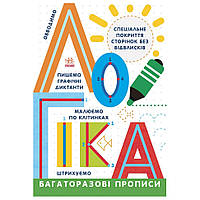 Багаторазові прописи Логіка 695011 українською мовою ssmag.com.ua