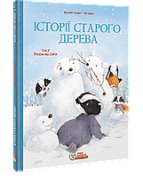 Історії старого дерева Комікс для дітей. Том 2. Разом ми сім я