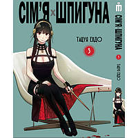 Манга Iron Manga Семья шпиона том 3 на украинском - Spy Family (20099) GG, код: 8175801