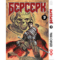 Манга Берсерк том 10 на украинском - Berserk (23469) Iron Manga GG, код: 8364871