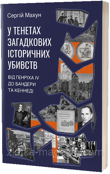 У тенетах загадкових історичних убивств. Від Генріха IV до Бандери та Кеннеді