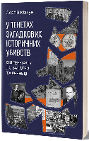 У тенетах загадкових історичних убивств.