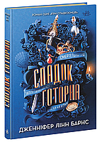 Книга Ігри в трилер Спадок Готорна (у) - Дженніфер Лінн Барнс (9786170986474)