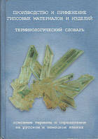 Производство и применение гипсовых материалов и изделий. Терминологический словарь