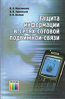 Защита информации в сетях сотовой подвижной связи