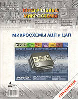 Микросхемы АЦП и ЦАП + (CD)