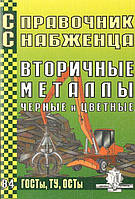 Справочник снабженца вып. 84 Вторинні метали. Чорні та кольорові