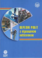 Перелік робіт з підвищеною небезпекою. НПАОП 0.00-2.01-05