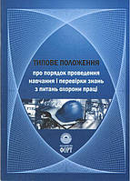 Типове положення про порядок проведення навчання і перевірки знань з питань охорони праці. НПАОП 0.00-4.12-05.