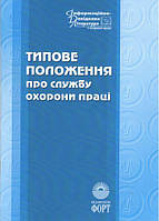 Типове положення про службу охорони праці. НПАОП 0.00-4.21-04. Зі змінами 2017р.