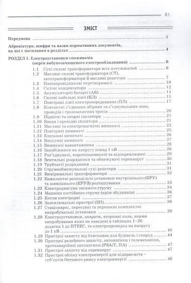 Зведені періодичність та обсяг ремонтів, оглядів і випробувань електрообладнання підприємств. Бедерак Я.С., - фото 2 - id-p2178526008