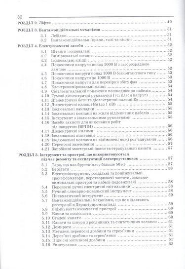 Зведені періодичність та обсяг ремонтів, оглядів і випробувань електрообладнання підприємств. Бедерак Я.С., - фото 3 - id-p2178526008