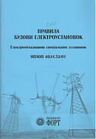 Правила будови електроустановок. Електрообладнання спеціальних установок.НПАОП 40.1-1.32-01