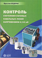 Контроль состояния силовых кабельных линий напряжением 6 (10) кВ. Бедерак Я.С.