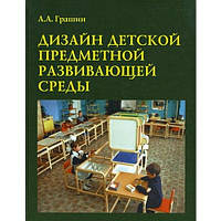 Дизайн детской развивающей предметной среды. Учебное пособие