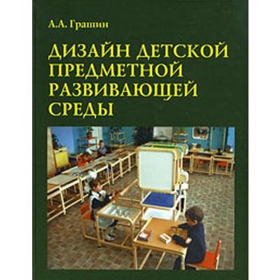 Дизайн дитячого розвивального предметного середовища. Навчальний посібник